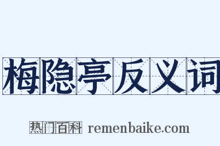 梅隐亭反义词是什么意思的图片